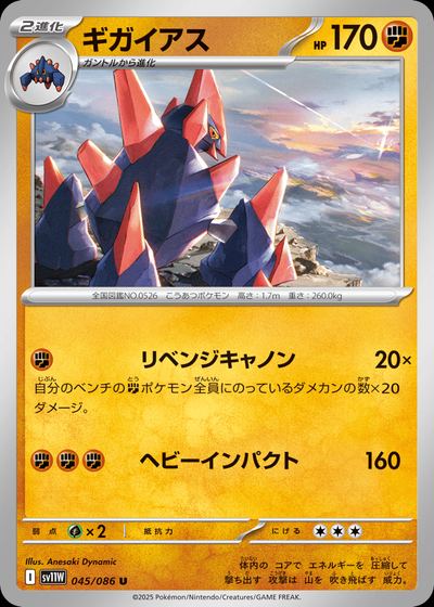 ギガイアス