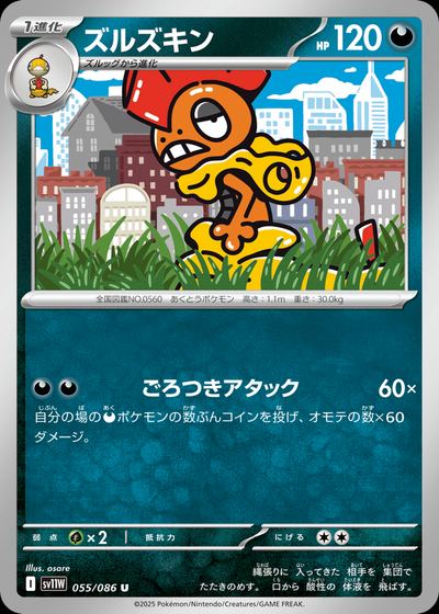ズルズキン