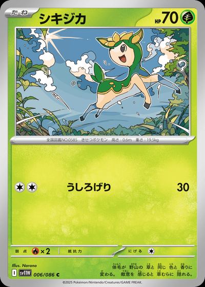 シキジカ