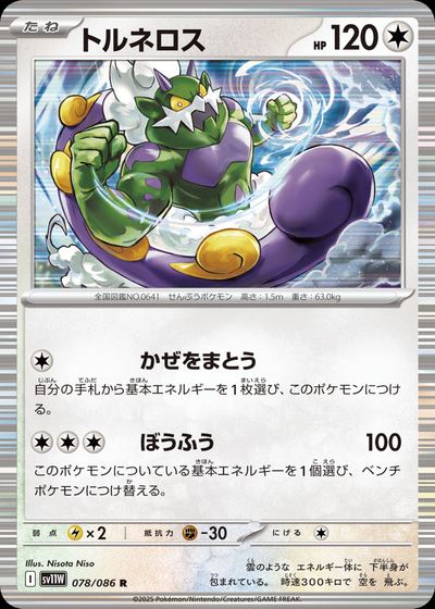トルネロス