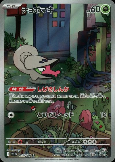 チョボマキ