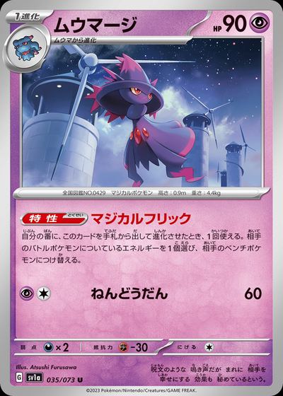 ムウマージ