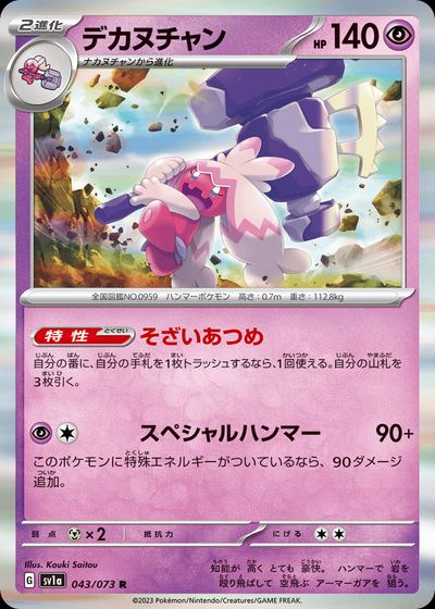 デカヌチャン