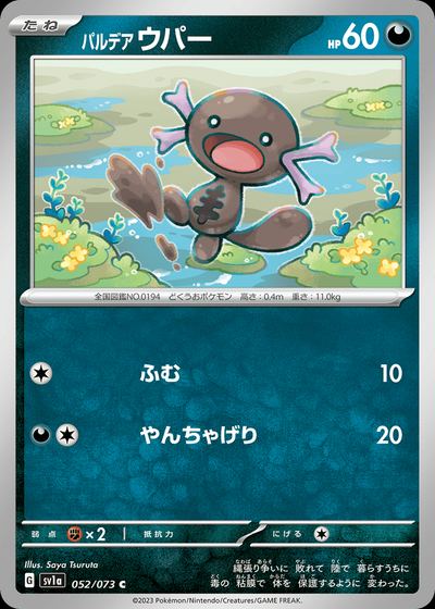 パルデア ウパー