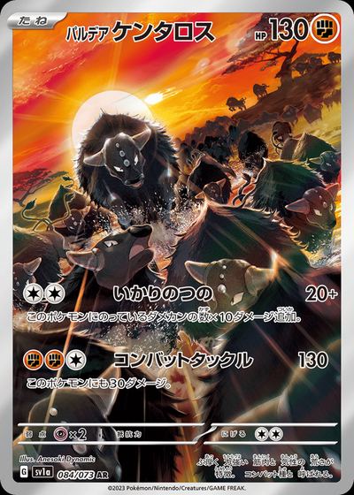 パルデア ケンタロス