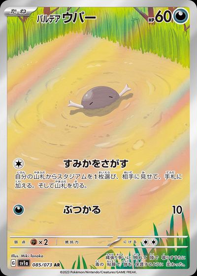 パルデア ウパー