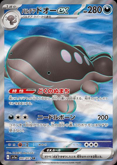 パルデア ドオーex