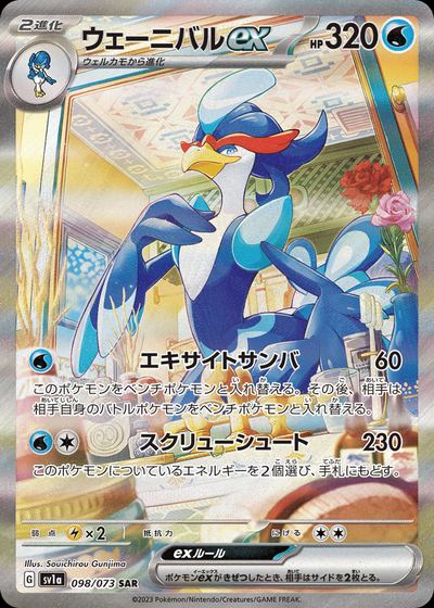 ウェーニバルex