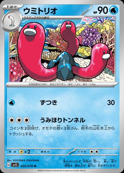 ウミトリオ