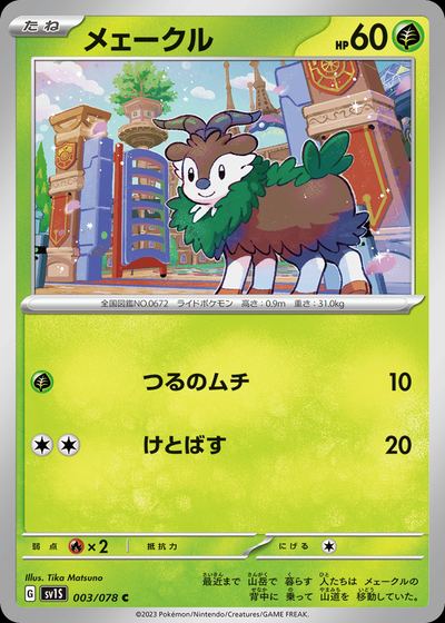 メェークル