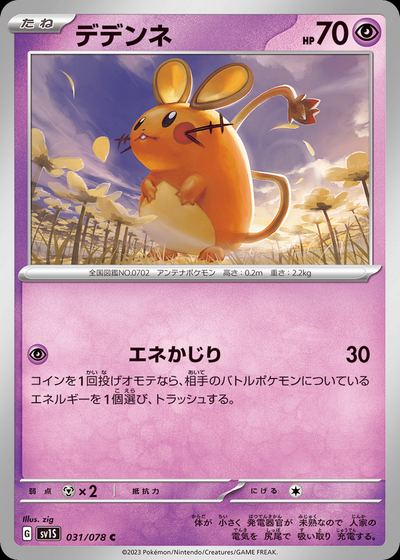 デデンネ