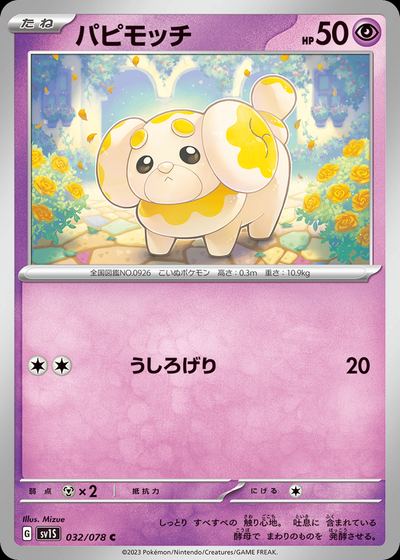 パピモッチ