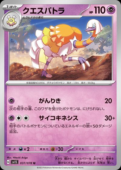 クエスパトラ