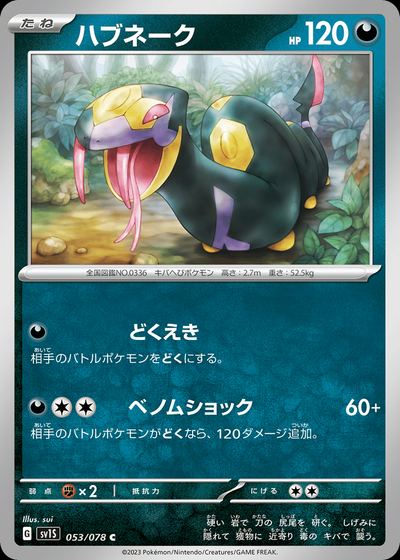 ハブネーク