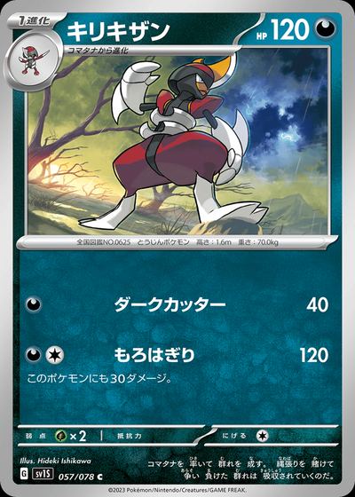 キリキザン
