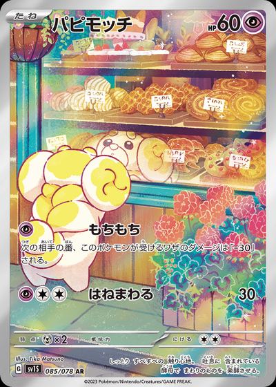 パピモッチ