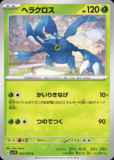 ヘラクロス