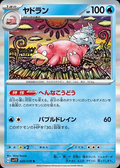 ヤドラン