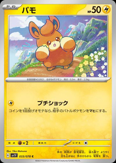 パモ