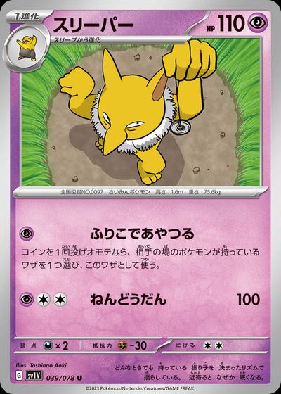 スリーパー