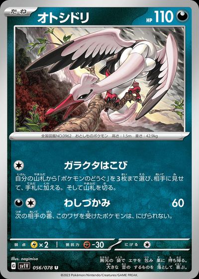 オトシドリ