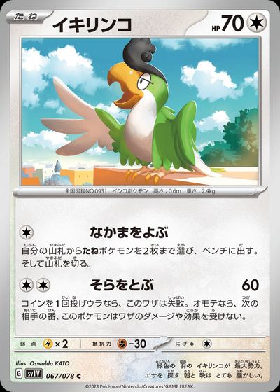 イキリンコ