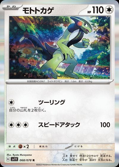 モトトカゲ