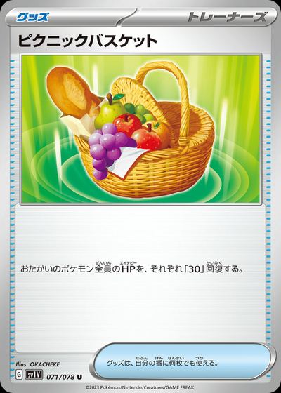 ピクニックバスケット