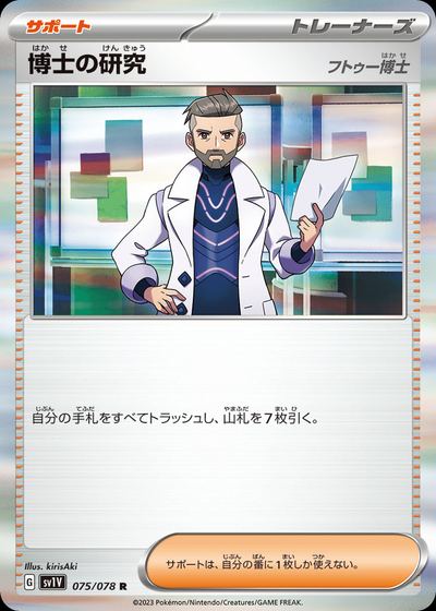 博士の研究（フトゥー博士）