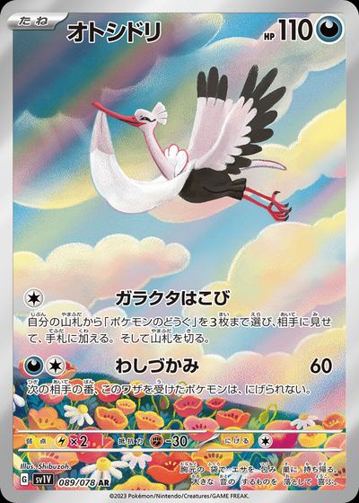 オトシドリ