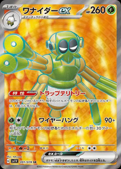 ワナイダーex