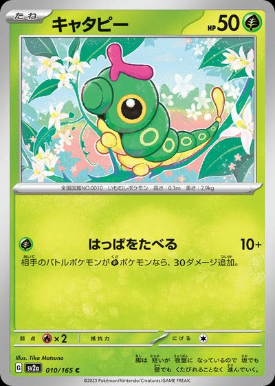 キャタピー