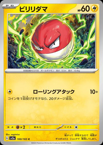 ビリリダマ