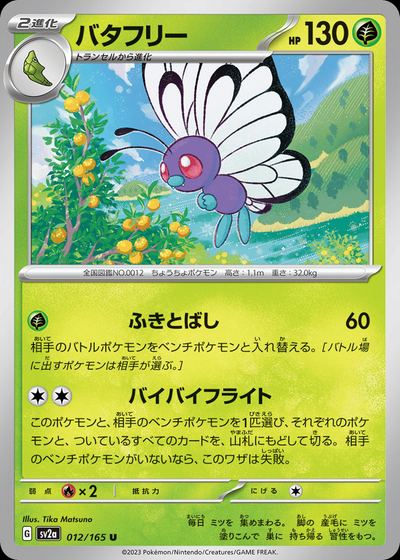 バタフリー