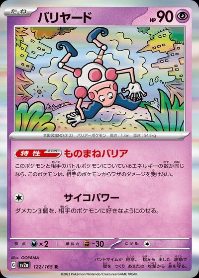 バリヤード