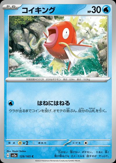 コイキング