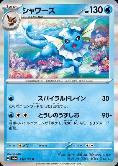 シャワーズ