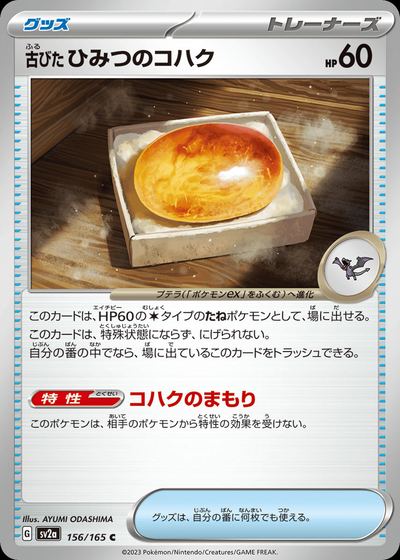 古びたひみつのコハク