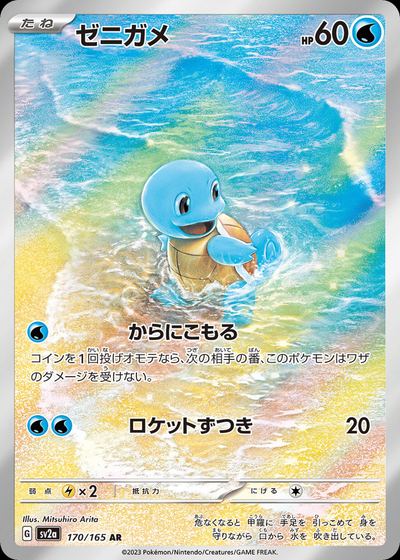 ゼニガメ