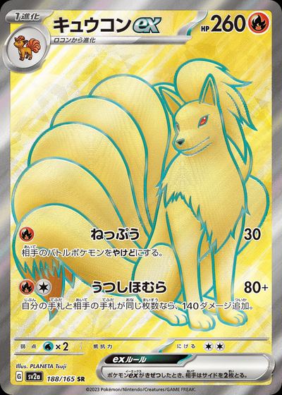 キュウコンex