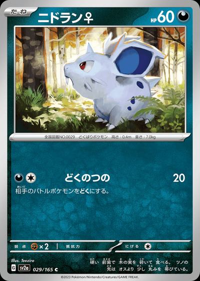 ニドラン♀