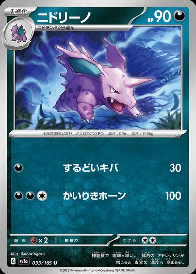 ニドリーノ