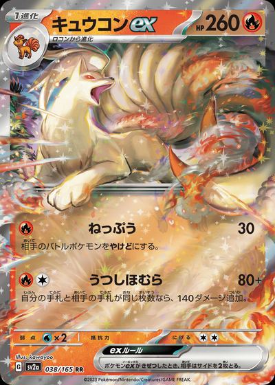 キュウコンex