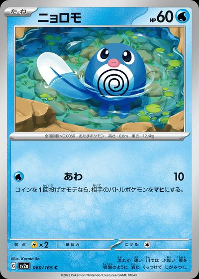 ニョロモ