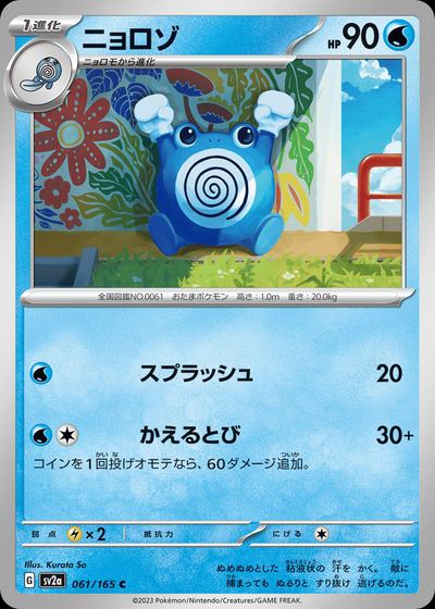 ニョロゾ