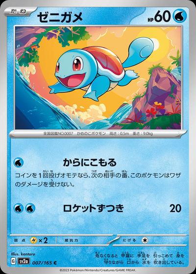 ゼニガメ