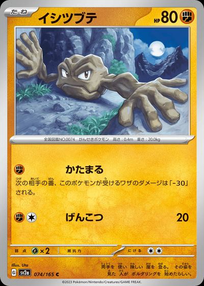 イシツブテ