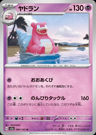 ヤドラン