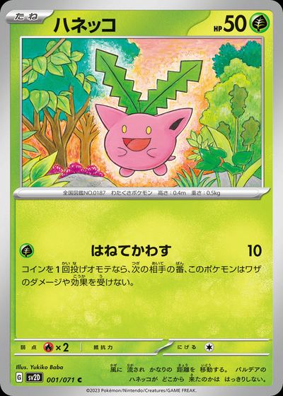ハネッコ