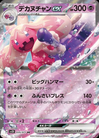 デカヌチャンex